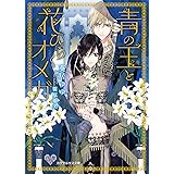 青の王と花ひらくオメガ【SS付】【イラスト付】 (カクテルキス文庫)