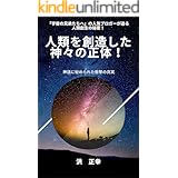 Amazon Co Jp コロナ後の世界２ アースチェンジの時代を生きるあなたへ 後編 宇宙の兄弟たちへ Ebook 洪正幸 水野さき 本
