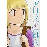 アリスと蔵六 6 (リュウコミックス)