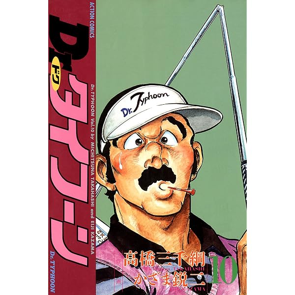 Amazon.co.jp: Dr.タイフーン ： 1 (アクションコミックス) eBook