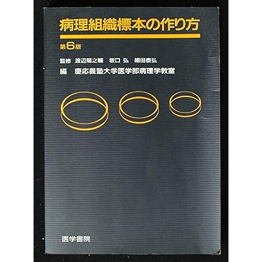 病理標本の作り方 病理技術研究会 病理組織標本の作り方 第6版 | 慶応義塾大学医学部病理学教室 |本