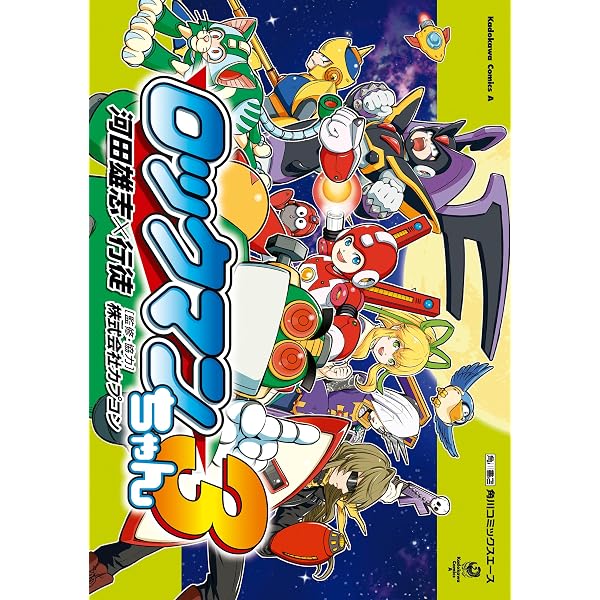 Amazon.co.jp: ロックマンちゃん（1） (角川コミックス・エース