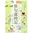 増補版 いちばんわかりやすい俳句歳時記