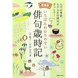 増補版 いちばんわかりやすい俳句歳時記