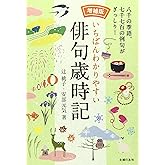 増補版 いちばんわかりやすい俳句歳時記
