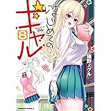 はじめてのギャル(8) (角川コミックス・エース)