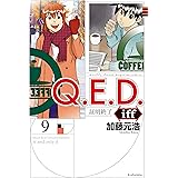 Q.E.D.iff ―証明終了―(9) (月刊少年マガジンコミックス)