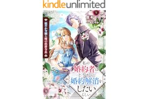穏やか令嬢と噂の侯爵令息　私の婚約者は、どうやら婚約解消をしたいらしい (リブラノベル)