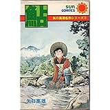 鮎 (1977年) (サンコミックス―矢口高雄名作シリーズ)