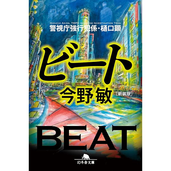 Amazon.co.jp: ビート (幻冬舎文庫 こ 7-3) : 今野 敏: Japanese Books