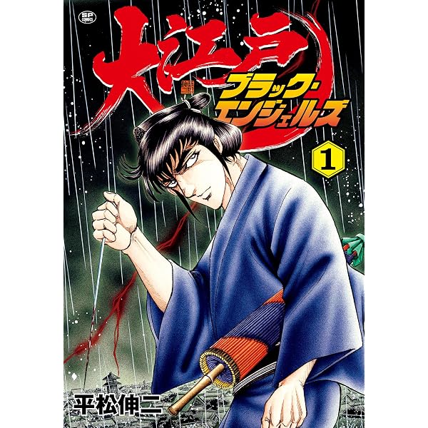 大江戸ブラック・エンジェルズ (3) (SPコミックス) | 平松伸二 | 青年