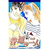 普通の二人