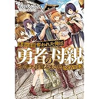 Amazon.co.jp: 勇者に全部奪われた俺は勇者の母親とパーティを組みまし