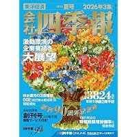 会社四季報 2026年2集・春号 | 東洋経済新報社 |本 | 通販 | Amazon
