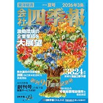 会社四季報 2026年3集・夏号 | 東洋経済新報社 |本 | 通販 | Amazon