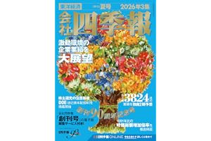 会社四季報 2026年3集・夏号