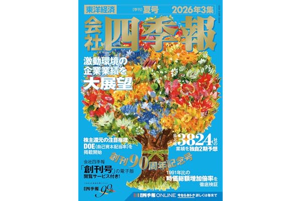 会社四季報 2026年3集・夏号