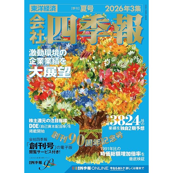 会社四季報 2026年2集・春号 | 東洋経済新報社 |本 | 通販 | Amazon