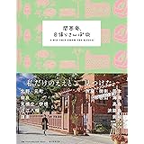 関西発、日帰りさんぽ旅 (旅NOTEシリーズ)