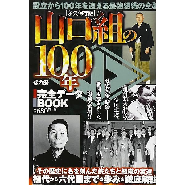 【中古】 六代目山口組１０年史/メディアックス Amazon.co.jp: 2014年版 六代目山口組完全データBOOK