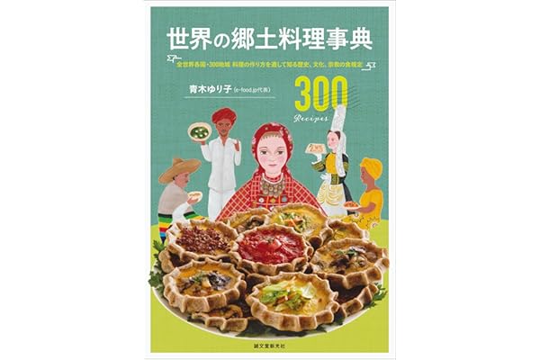 世界の郷土料理事典：全世界各国・300地域 料理の作り方を通して知る歴史、文化、宗教の食規定