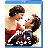 世界一キライなあなたに [Blu-ray]