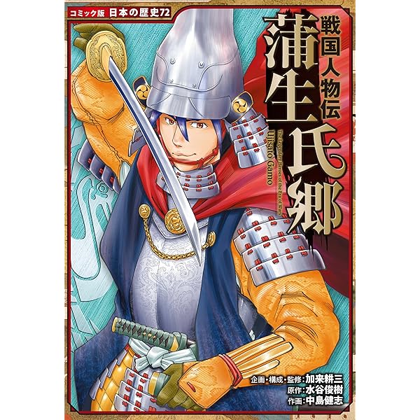 Amazon.co.jp: コミック版 日本の歴史 戦国人物伝 藤堂高虎 eBook