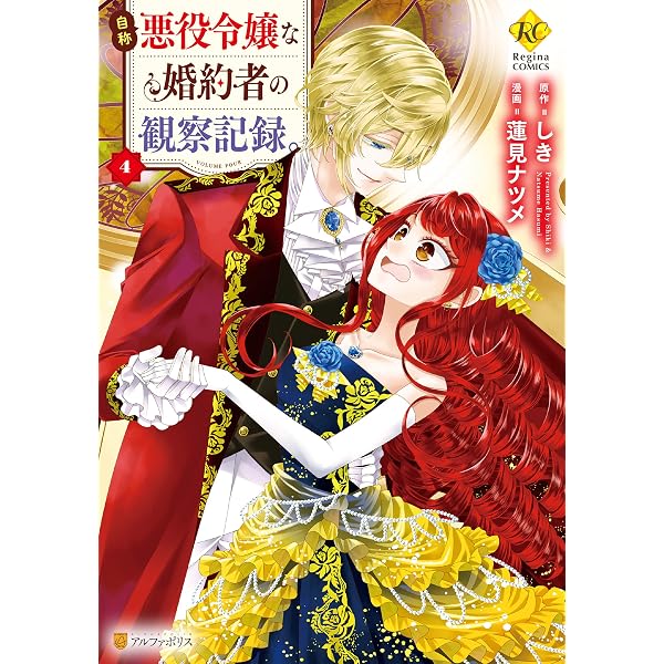 Amazon.co.jp: 自称悪役令嬢な婚約者の観察記録。1 (レジーナCOMICS