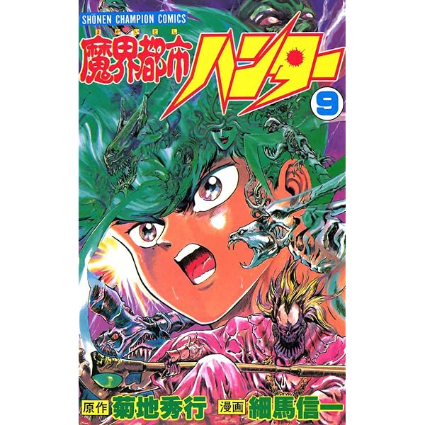 Amazon.co.jp: 魔界都市ハンター（10） (少年チャンピオン・コミックス