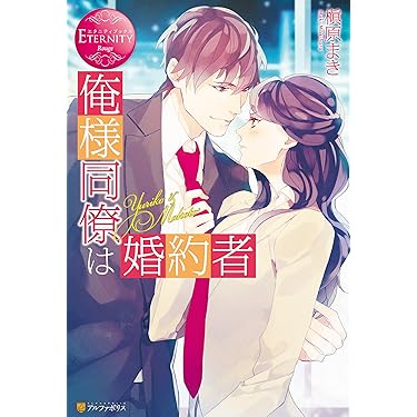 Amazon.co.jp 売れ筋ランキング: エタニティブックス の中で最も人気の