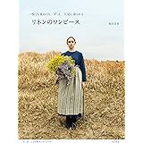 リネンのワンピース 一枚でも重ねても、ずっと、大切に着られる