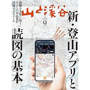 山と溪谷2025年9月号 [雑誌]の表紙