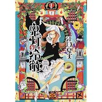 鬼灯の冷徹(28) (モーニングKC) | 江口 夏実 |本 | 通販 | Amazon