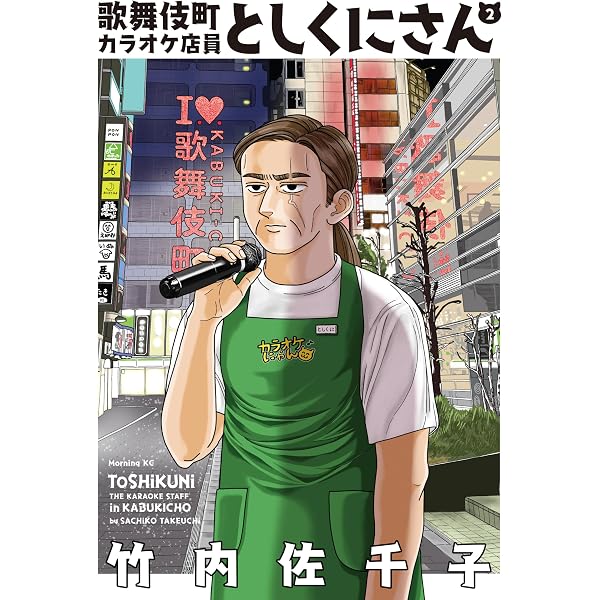 歌舞伎町カラオケ店員としくにさん（1） (モーニングコミックス