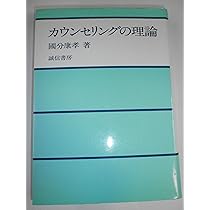 カウンセリング心理学入門 (PHP新書) | 國分 康孝 |本 | 通販 | Amazon