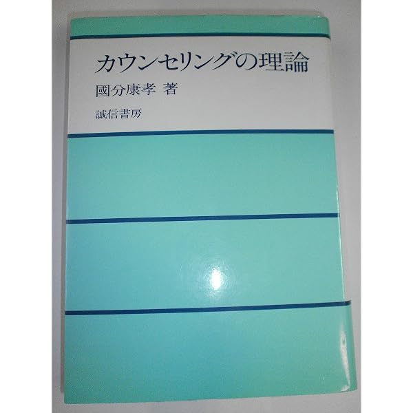 カウンセリング心理学入門 (PHP新書) | 國分 康孝 |本 | 通販 | Amazon