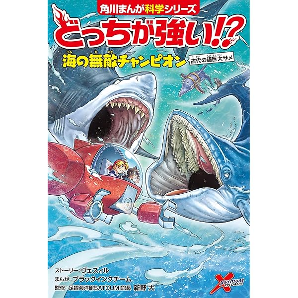 Amazon.co.jp: 角川まんが科学シリーズ どっちが強い!? 特典つき12巻