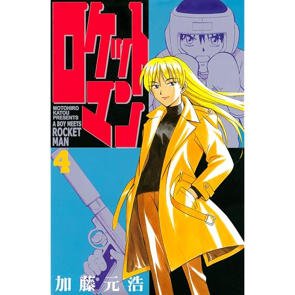 ロケットマン（1） (月刊少年マガジンコミックス) | 加藤元浩 | 少年