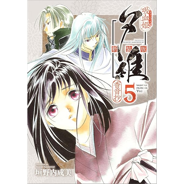 Amazon.co.jp: 吸血姫夕維 新装版（コミック） 1 (GAコミック) eBook