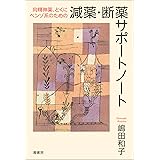 〈向精神薬、とくにベンゾ系のための〉減薬・断薬サポートノート