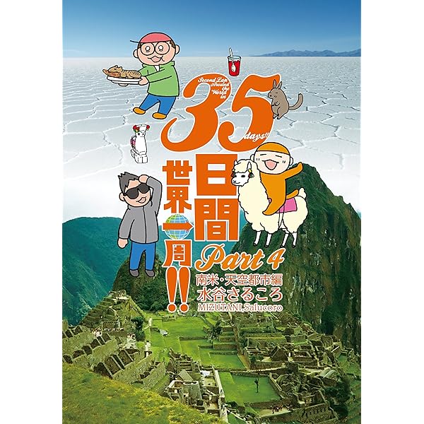 水谷さるころ　35日間世界一周!! 全５巻　30日間世界一周　全３巻　他5冊 35日間世界一周!! Part1 アジア編 | 水谷 さるころ |本 | 通販 | Amazon