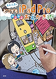 青木俊直のどこでもiPad Proゆるゆるおえかき術