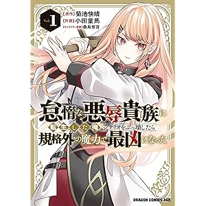 怠惰な悪辱貴族に転生した俺、シナリオをぶっ壊したら規格外の魔力で最凶になった　Vol.1 (ドラゴンコミックスエイジ)の表紙