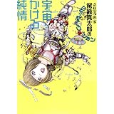 宇宙かける純情【改訂版】 奇想漫画家駕籠真太郎のSFセレクション (リターンフェスティバル)