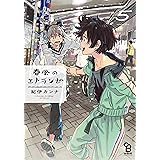 春風のエトランゼ 5 (onBLUEコミックス)