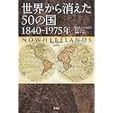 消滅した国々 第二次世界大戦以降崩壊した１８３カ国 新装改訂版 吉田一郎 本 通販 Amazon