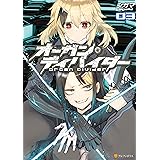 オーガン・ディバイダー03 (アルファポリスCOMICS)