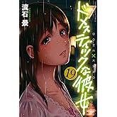 ドメスティックな彼女（１９） (週刊少年マガジンコミックス)