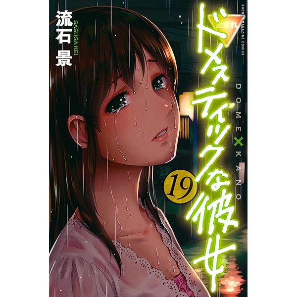 Amazon.co.jp: ドメスティックな彼女（20） (週刊少年マガジン