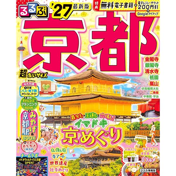 貴重 るるぶ情報誌 1990年 京都 昭和レトロ 貴重 るるぶ情報誌 1990年